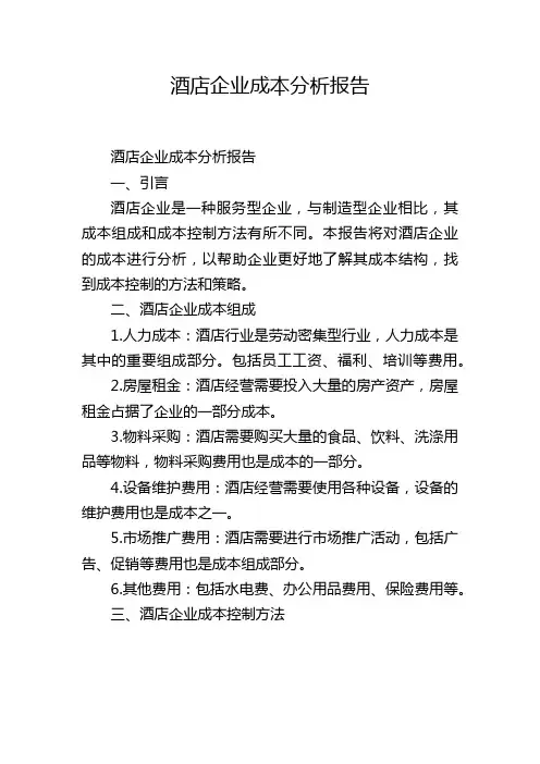 酒店企业成本分析报告