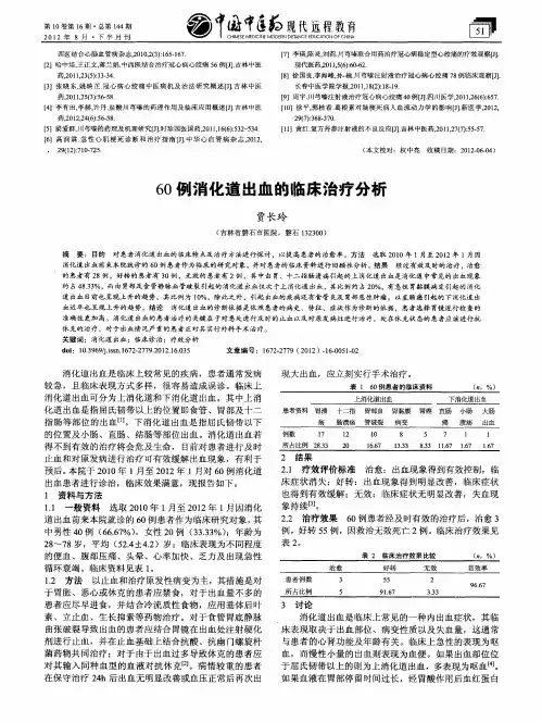 60例消化道出血的临床治疗分析