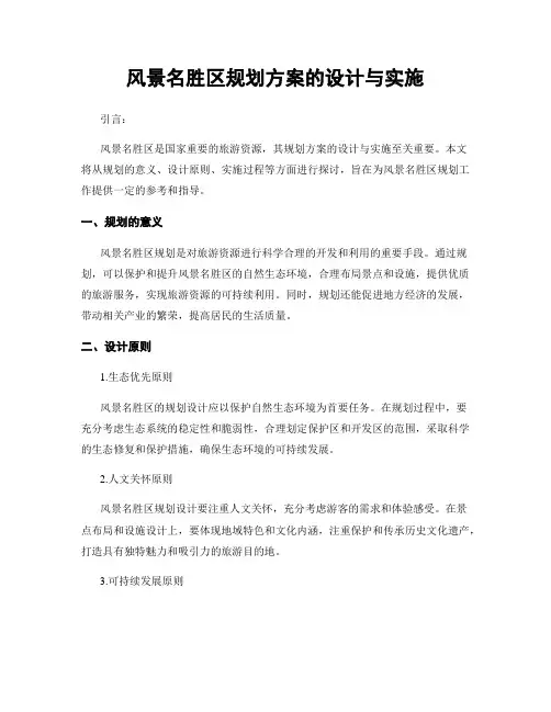 风景名胜区规划方案的设计与实施