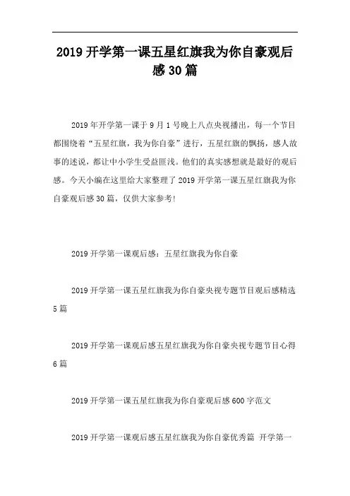 2019开学第一课五星红旗我为你自豪观后感30篇