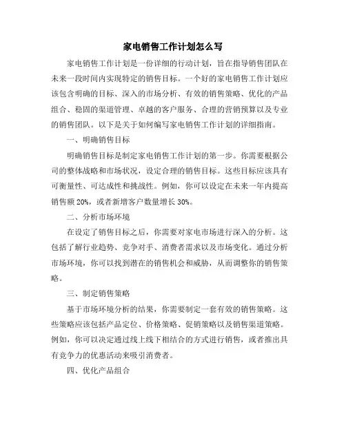 家电销售工作计划怎么写