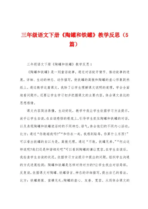 三年级语文下册《陶罐和铁罐》教学反思(5篇)