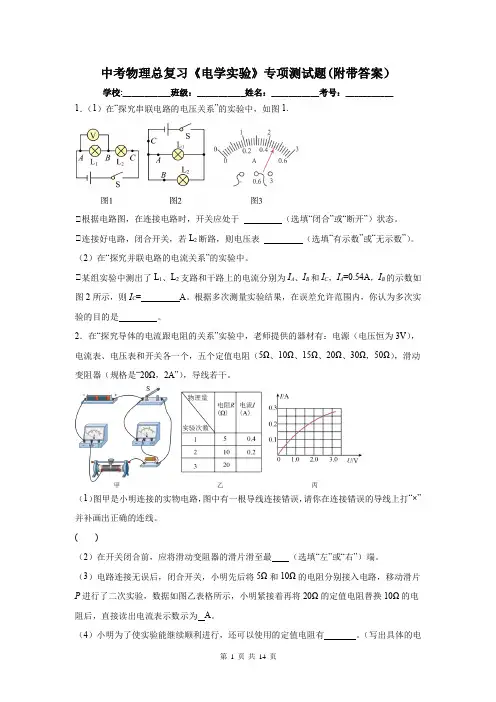 中考物理总复习《电学实验》专项测试题(附带答案)