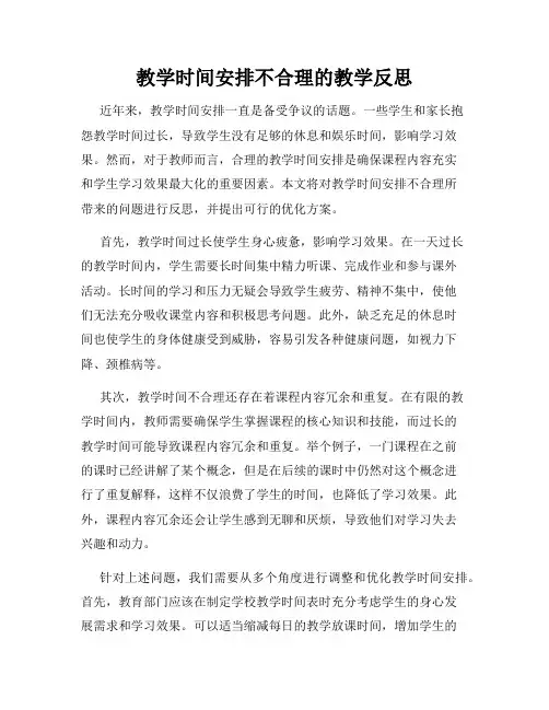 教学时间安排不合理的教学反思