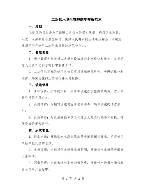二次供水卫生管理制度模板范本