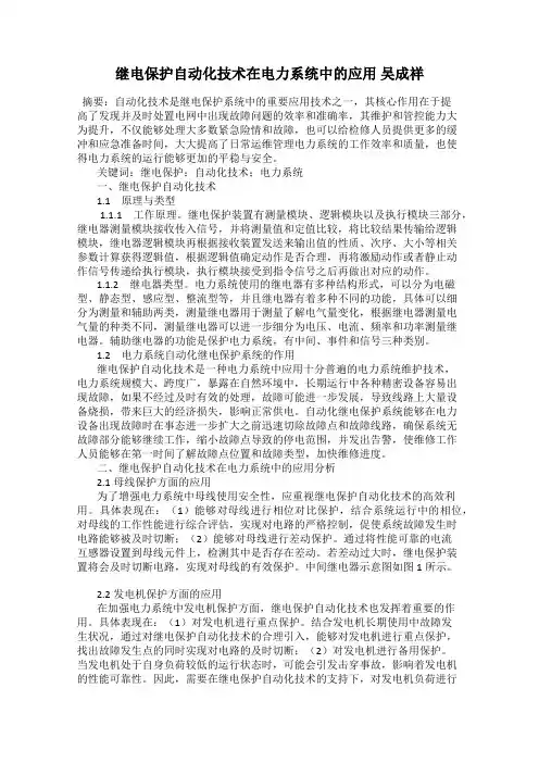 继电保护自动化技术在电力系统中的应用 吴成祥