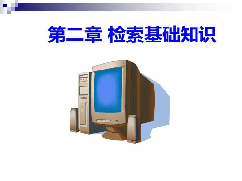 检索基础知识