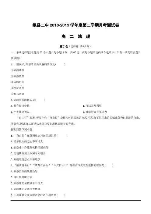 甘肃省岷县第二中学2018-2019学年高二下学期第一次月考地理试卷(附答案)