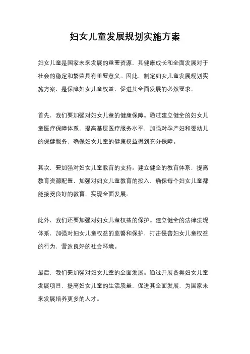 妇女儿童发展规划实施方案