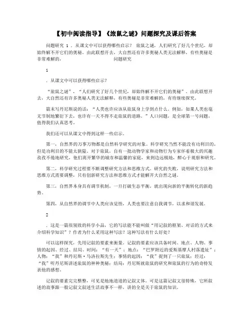 【初中阅读指导】《旅鼠之谜》问题探究及课后答案