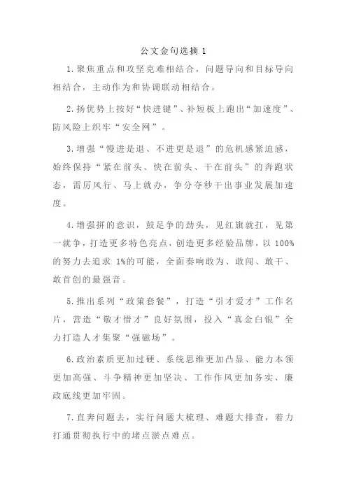 2023常用最新公文金句选摘
