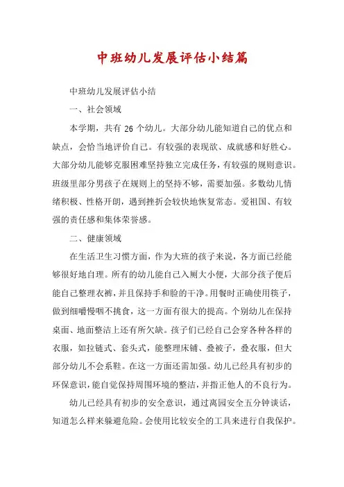 中班幼儿发展评估小结篇