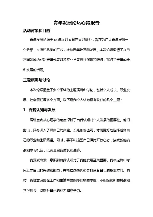 青年发展论坛心得报告