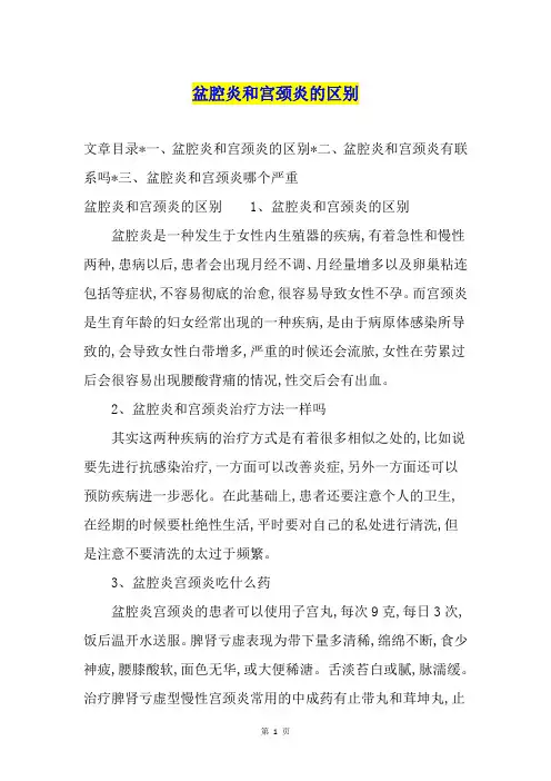 盆腔炎和宫颈炎的区别