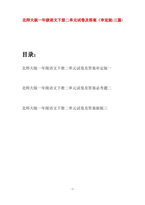 北师大版一年级语文下册二单元试卷及答案审定版(三套)