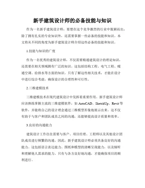 新手建筑设计师的必备技能与知识