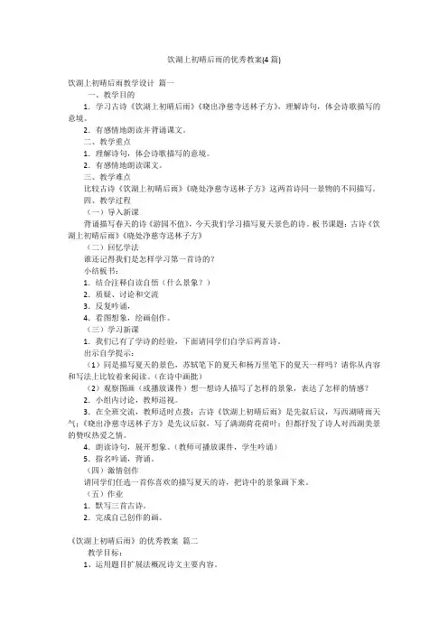 饮湖上初晴后雨的优秀教案(4篇)