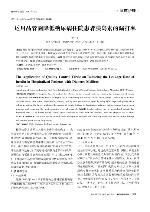 运用品管圈降低糖尿病住院患者胰岛素的漏打率