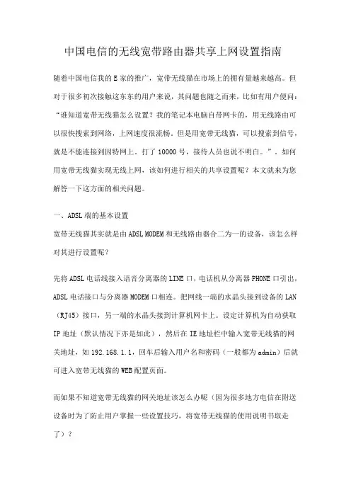 中国电信的无线宽带路由器共享上网设置指南