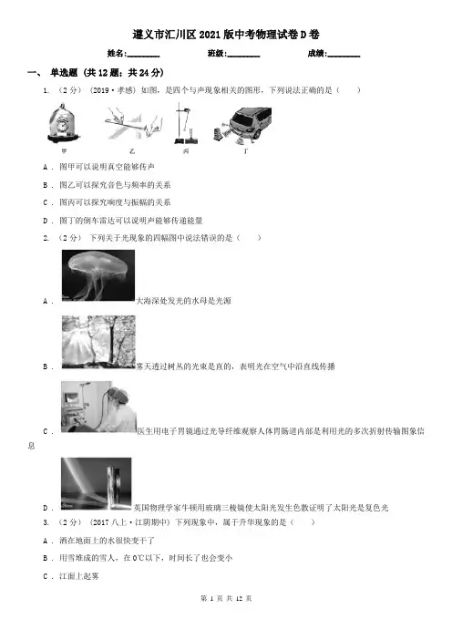 遵义市汇川区2021版中考物理试卷D卷