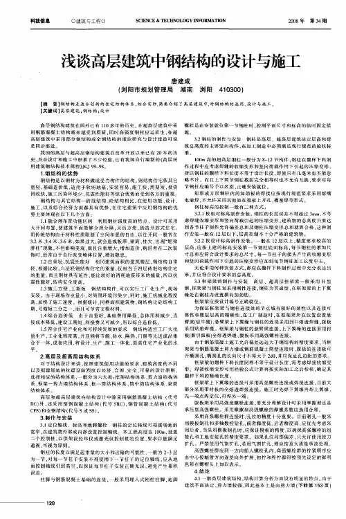 浅谈高层建筑中钢结构的设计与施工