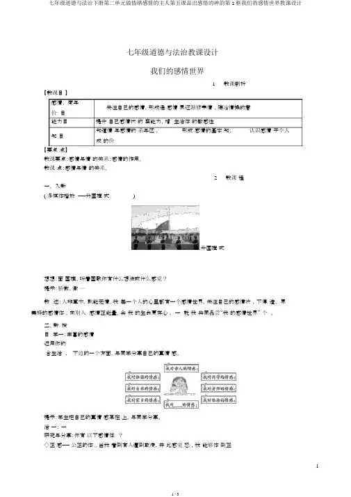 七年级道德与法治下册第二单元做情绪情感的主人第五课品出情感的韵味第1框我们的情感世界教案