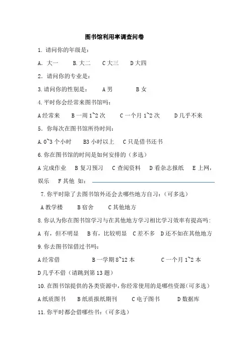 图书馆利用率调查问卷