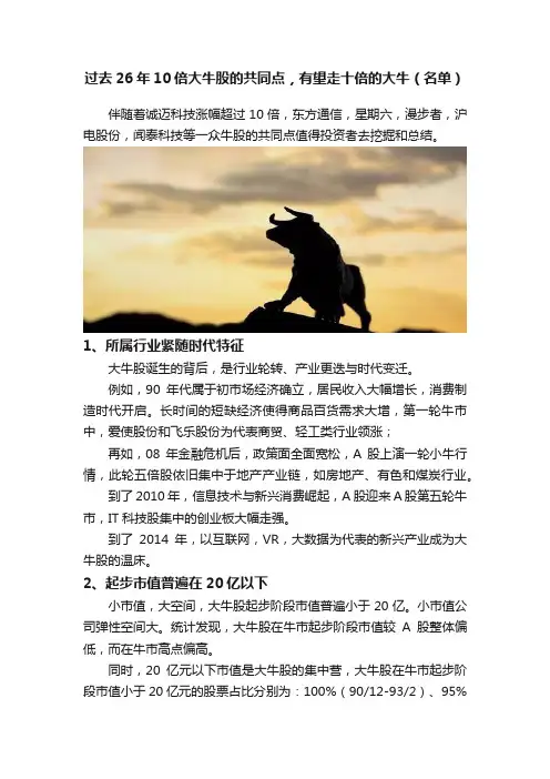 过去26年10倍大牛股的共同点，有望走十倍的大牛（名单）