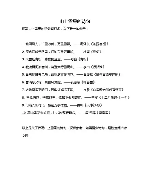 山上雪景的诗句