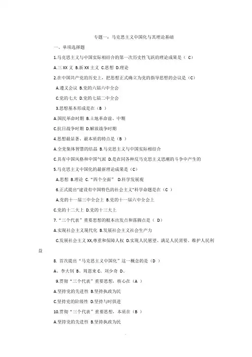 专题一：马克思主义中国化及其理论基础练习题