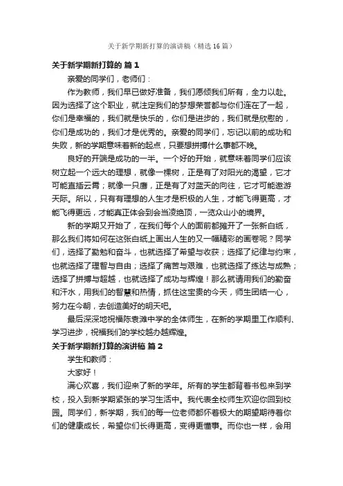 关于新学期新打算的演讲稿（精选16篇）