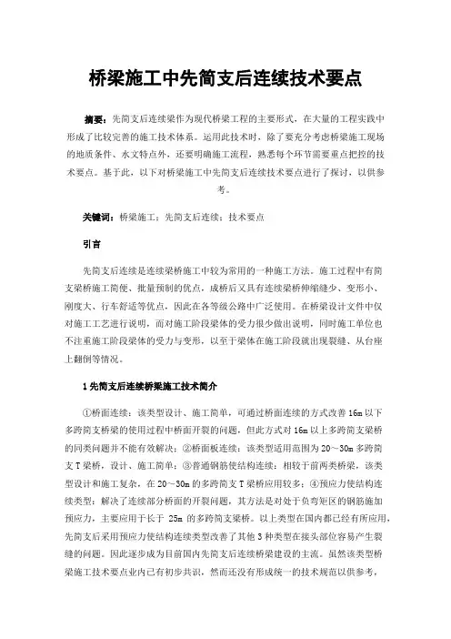 桥梁施工中先简支后连续技术要点