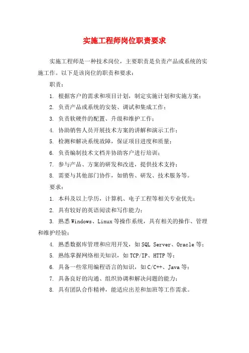 实施工程师岗位职责要求