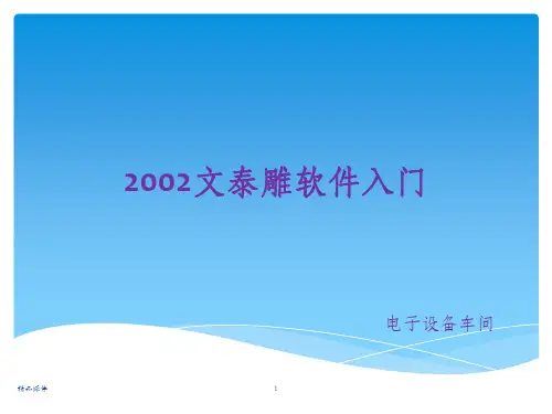 文泰雕刻软件入门教程