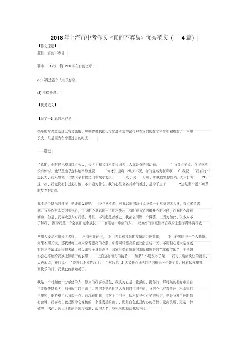 2018年上海市中考作文《真的不容易》优秀范文(4篇)