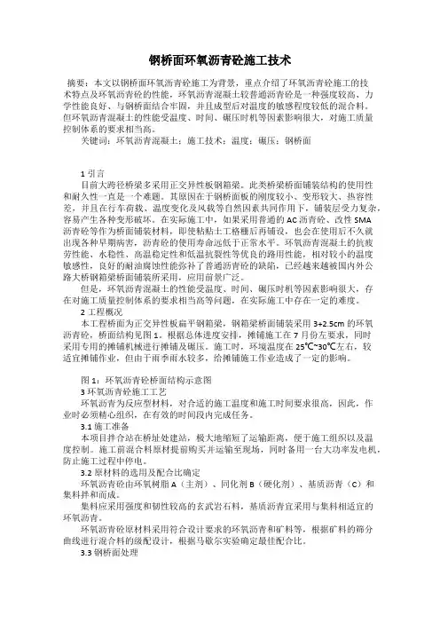钢桥面环氧沥青砼施工技术
