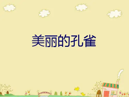 小学美术二年级下册《美丽的孔雀》ppt课件