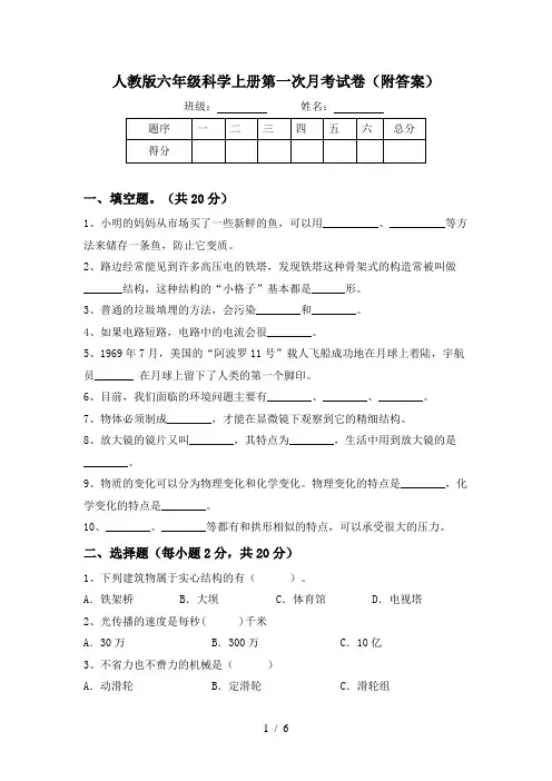 人教版六年级科学上册第一次月考试卷(附答案)