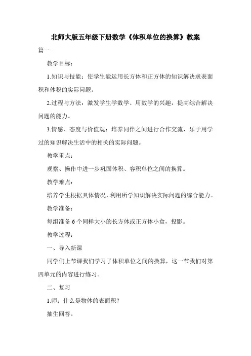 北师大版五年级下册数学《体积单位的换算》教案