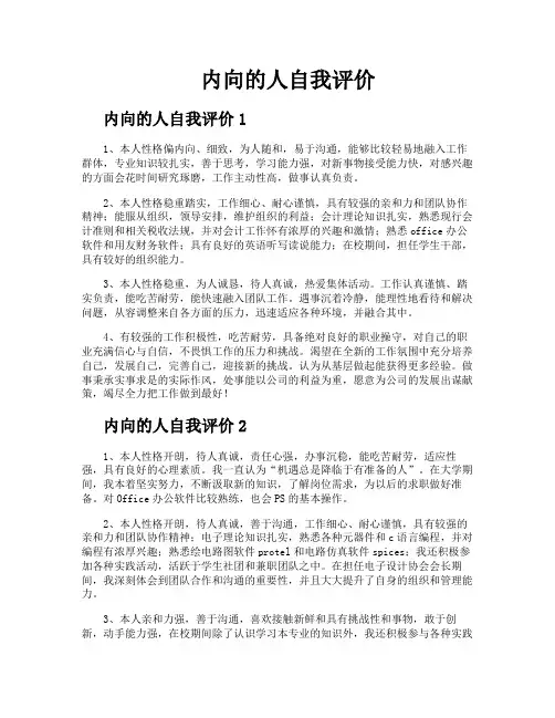 内向的人自我评价