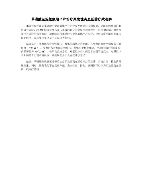 苯磺酸左旋氨氯地平片治疗原发性高血压的疗效观察