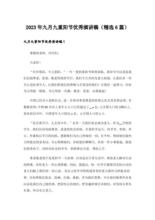 2023年九月九重阳节优秀演讲稿(精选6篇)