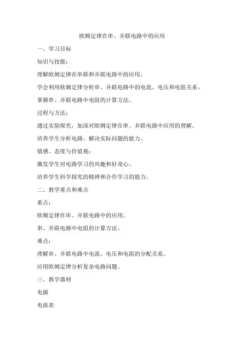 17.4欧姆定律在串、并联电路中的应用 教学设计 人教版九年级全一册物理