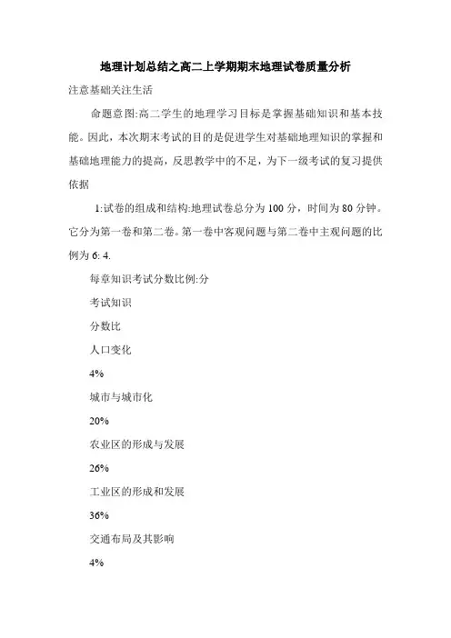 最新地理计划总结之高二上学期期末地理试卷质量分析