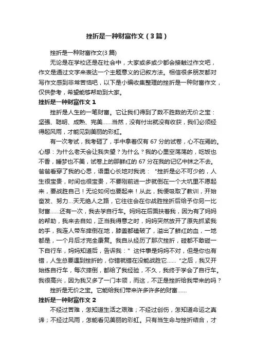 挫折是一种财富作文（3篇）