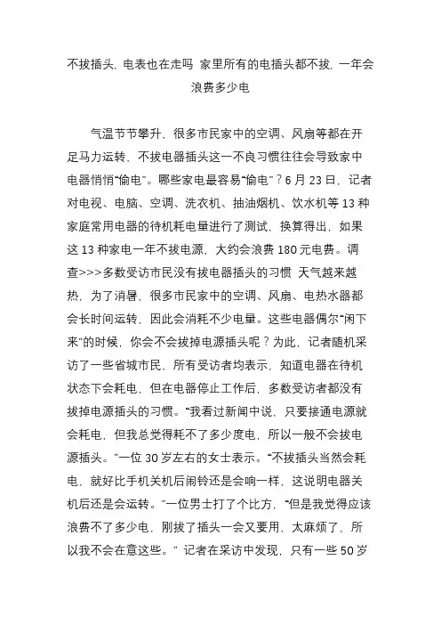不拔插头, 电表也在走吗 家里所有的电插头都不拔, 一年会浪费多少电