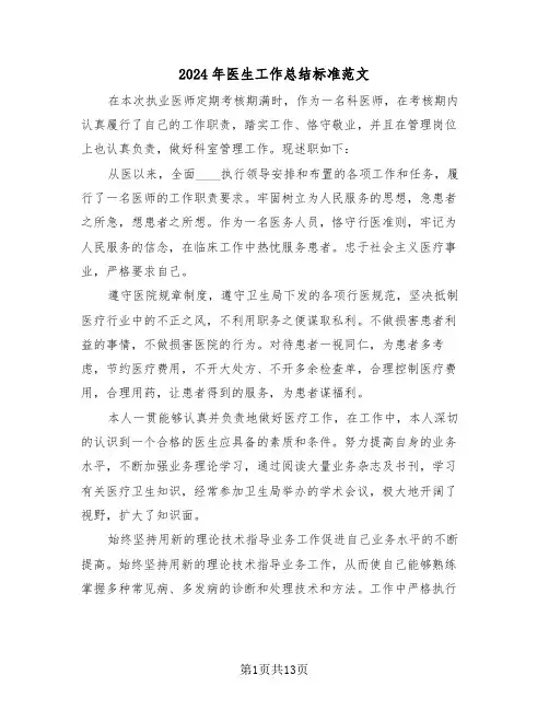 2024年医生工作总结标准范文(6篇)
