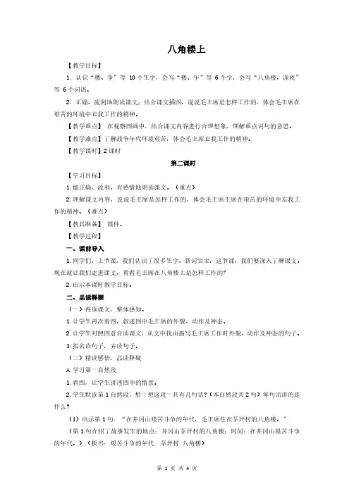 部编小学语文二年级上册《八角楼上》优质教案(第二课时)