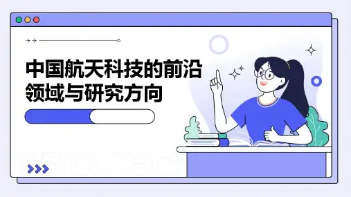 中国航天科技的前沿领域与研究方向