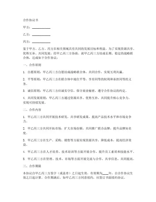 战略联合体合作协议书范本